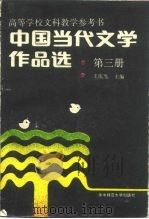 中国当代文学作品选 第3卷 1988.05 PDF电子版封面 7562200793 王庆生主编