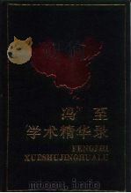 冯至学术精华录（1988 PDF版）