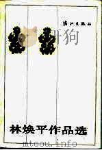 林焕平作品选（1988 PDF版）