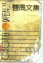 曹禺文集  第1卷（1988 PDF版）