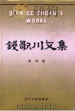 钱歌川文集  第4卷（1988 PDF版）