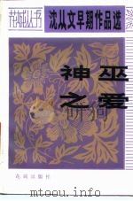 神巫之爱 1983 PDF电子版封面 10261·153 沈从文著