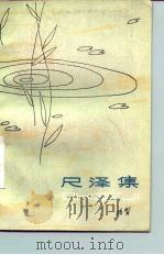 尺泽集（1982 PDF版）