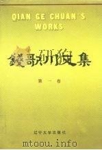 钱歌川文集 第1卷 1988 PDF电子版封面 7561002262 (美)钱歌川著