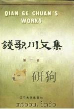 钱歌川文集  第2卷（1988 PDF版）