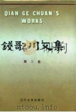 钱歌川文集  第3卷（1988 PDF版）