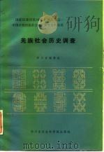 羌族社会历史调查（1986 PDF版）