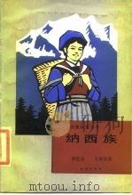 纳西族（1984 PDF版）
