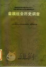畲族社会历史调查（1986 PDF版）