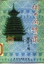 侗乡风情录（1983 PDF版）