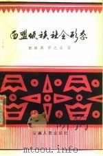 西盟佤族社会形态（1980 PDF版）
