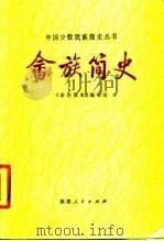畲族简史（1980 PDF版）