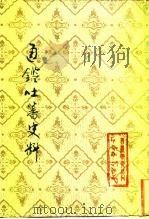 通鉴吐番史料（1982 PDF版）