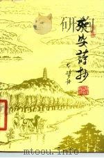 延安诗抄（1978 PDF版）