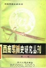 西南军阀史研究丛刊（1982 PDF版）