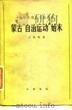 蒙古“自治运动”始末（1980 PDF版）