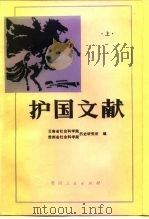 护国文献  上（1985 PDF版）