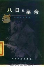 八日儿皇帝 张勋复辟丑史 1986 PDF电子版封面 11437·32 王健元编