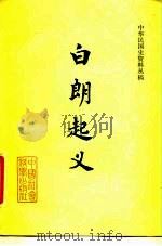 中华民国史资料丛稿 白朗起义 1980 PDF电子版封面 11190·040 杜春和编