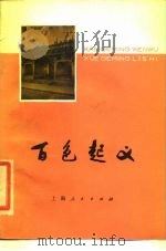 百色起义 1979 PDF电子版封面 3074·506 陆仰渊编著