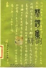 蔡锷集（1982 PDF版）