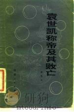 袁世凯称帝及其败亡 1981 PDF电子版封面 11105·32 胡柏立著