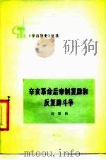 辛亥革命后帝制复辟和反复辟斗争（1975 PDF版）