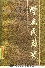 学点民国史 1984 PDF电子版封面 3132·040 人民日报理论部等编