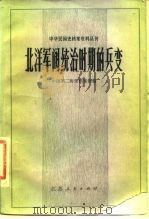 中华民国史档案资料丛刊 北洋军阀统治时期的兵变 1982 PDF电子版封面 11100·068 中国第二历史档案馆编