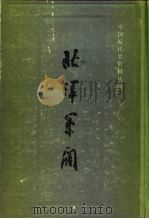 北洋军阀 1 1988 PDF电子版封面 7208002347 来新夏主编