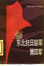 东北抗日联军第四军（1986 PDF版）