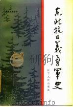 东北抗日义勇军史（1985 PDF版）