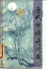 历代咏梅诗词选（1987 PDF版）