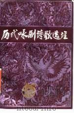 历代咏剧诗歌选注（1988 PDF版）