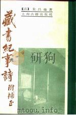 藏书纪事诗 1989 PDF电子版封面 7532502104 (清)叶昌炽著;王欣夫补正徐鹏辑