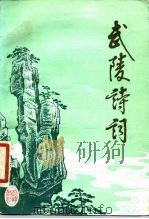 武陵诗词（1987 PDF版）
