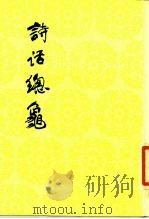 诗话总龟（1987 PDF版）