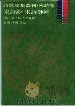 宋诗钞（1984 PDF版）