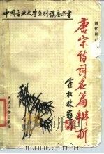唐宋诗词名篇辨析（1987 PDF版）