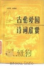 古代爱国诗词欣赏（1987 PDF版）