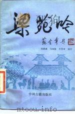 梁苑吟 1988 PDF电子版封面 753480003X 刘清惠等选注