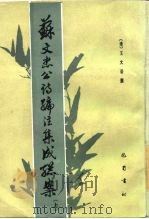 苏文忠公诗编注集成总案 1985 PDF电子版封面 10329·3 (清)王文诰撰