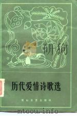 历代爱情诗歌选（1987 PDF版）