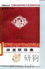 梓里联珠集 1986 PDF电子版封面 10330·7 (清)华鼎元辑;张仲点校