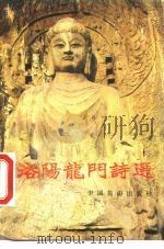 洛阳龙门诗选（1986 PDF版）
