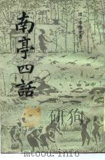 南亭四话（1985 PDF版）