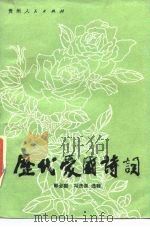 历代爱国诗词（1986 PDF版）