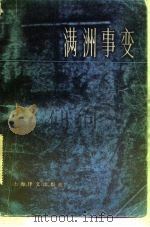 满洲事变（1983 PDF版）