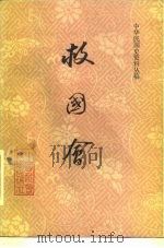 救国会（1981 PDF版）
