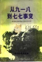 从九·一八到七·七事变（1987 PDF版）